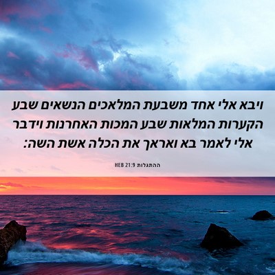Picture 06 - ההתגלות 21:9 HEB - ויבא אלי אחד משבעת המלאכים - Bible Verse Picture