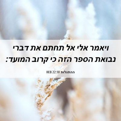 Picture 06 - ההתגלות 22:10 HEB - ויאמר אלי אל תחתם את דברי - Bible Verse Picture