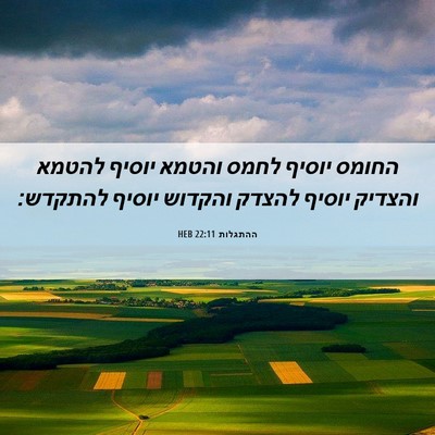 Picture 06 - ההתגלות 22:11 HEB - החומס יוסיף לחמס והטמא - Bible Verse Picture