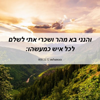 Picture 06 - ההתגלות 22:12 HEB - והנני בא מהר ושכרי אתי לשלם - Bible Verse Picture