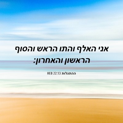 Picture 06 - ההתגלות 22:13 HEB - אני האלף והתו הראש והסוף - Bible Verse Picture