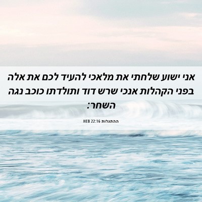 Picture 06 - ההתגלות 22:16 HEB - אני ישוע שלחתי את מלאכי - Bible Verse Picture