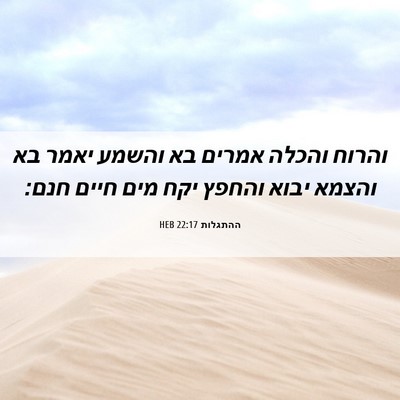 Picture 06 - ההתגלות 22:17 HEB - והרוח והכלה אמרים בא והשמע - Bible Verse Picture