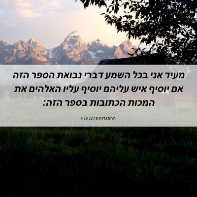 Picture 06 - ההתגלות 22:18 HEB - מעיד אני בכל השמע דברי - Bible Verse Picture