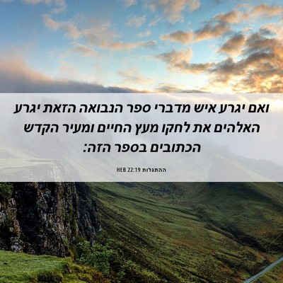 Picture 06 - ההתגלות 22:19 HEB - ואם יגרע איש מדברי ספר - Bible Verse Picture