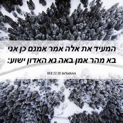 Picture 06 - ההתגלות 22:20 HEB - המעיד את אלה אמר אמנם כן - Bible Verse Picture