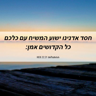 Picture 06 - ההתגלות 22:21 HEB - חסד אדנינו ישוע המשיח עם - Bible Verse Picture
