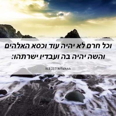 Picture 06 - ההתגלות 22:3 HEB - וכל חרם לא יהיה עוד וכסא - Bible Verse Picture