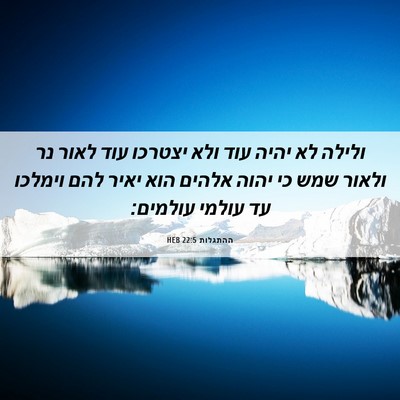 Picture 06 - ההתגלות 22:5 HEB - ולילה לא יהיה עוד ולא - Bible Verse Picture