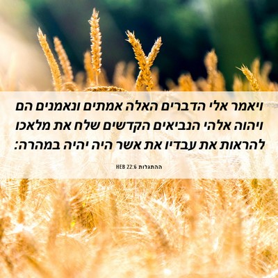 Picture 06 - ההתגלות 22:6 HEB - ויאמר אלי הדברים האלה - Bible Verse Picture