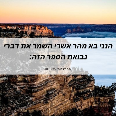 Picture 06 - ההתגלות 22:7 HEB - הנני בא מהר אשרי השמר את - Bible Verse Picture