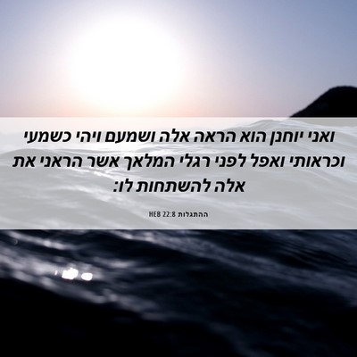 Picture 06 - ההתגלות 22:8 HEB - ואני יוחנן הוא הראה אלה - Bible Verse Picture