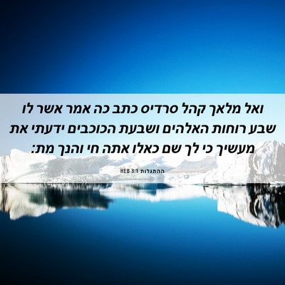 Picture 06 - ההתגלות 3:1 HEB - ואל מלאך קהל סרדיס כתב כה - Bible Verse Picture