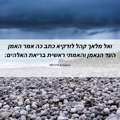 Picture 06 - ההתגלות 3:14 HEB - ואל מלאך קהל לודקיא כתב כה - Bible Verse Picture