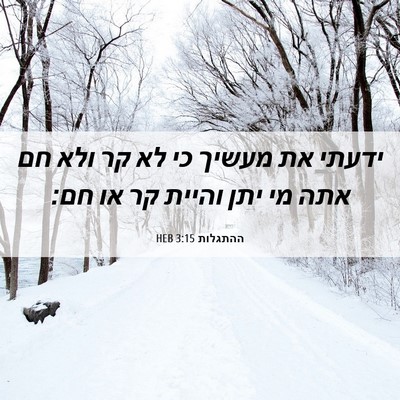Picture 06 - ההתגלות 3:15 HEB - ידעתי את מעשיך כי לא קר ולא - Bible Verse Picture