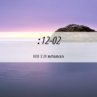 Picture 06 - ההתגלות 3:20 HEB -  - Bible Verse Picture
