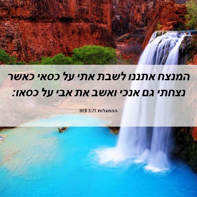 Picture 06 - ההתגלות 3:21 HEB - המנצח אתננו לשבת אתי על - Bible Verse Picture