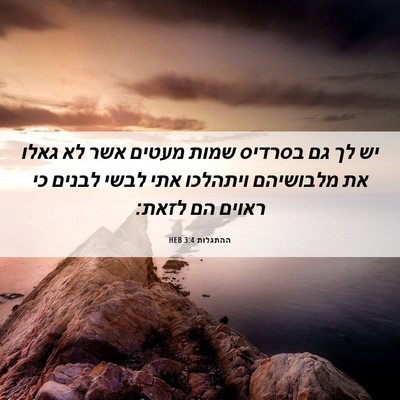 Picture 06 - ההתגלות 3:4 HEB - יש לך גם בסרדיס שמות מעטים - Bible Verse Picture