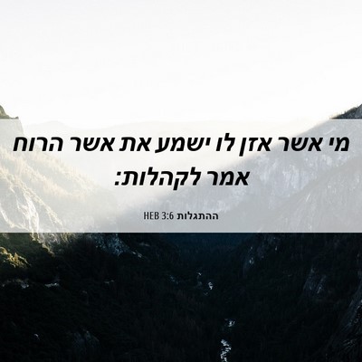 Picture 06 - ההתגלות 3:6 HEB - מי אשר אזן לו ישמע את אשר - Bible Verse Picture