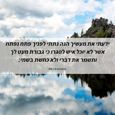 Picture 06 - ההתגלות 3:8 HEB - ידעתי את מעשיך הנה נתתי - Bible Verse Picture