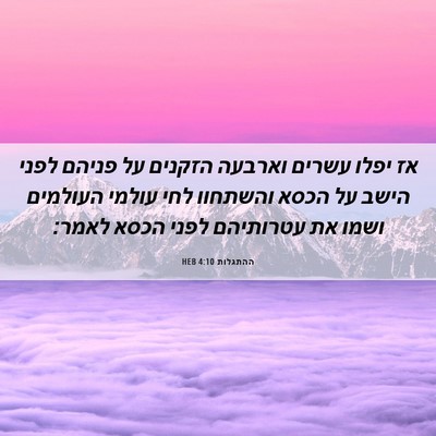 Picture 06 - ההתגלות 4:10 HEB - אז יפלו עשרים וארבעה - Bible Verse Picture