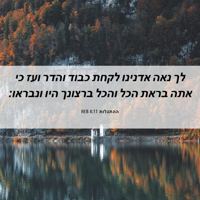 Picture 06 - ההתגלות 4:11 HEB - לך נאה אדנינו לקחת כבוד - Bible Verse Picture