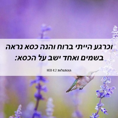 Picture 06 - ההתגלות 4:2 HEB - וכרגע הייתי ברוח והנה כסא - Bible Verse Picture