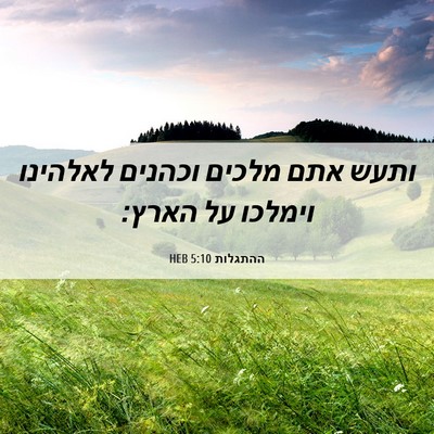 Picture 06 - ההתגלות 5:10 HEB - ותעש אתם מלכים וכהנים - Bible Verse Picture