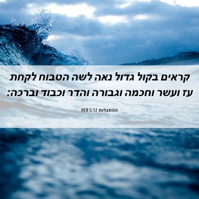 Picture 06 - ההתגלות 5:12 HEB - קראים בקול גדול נאה לשה - Bible Verse Picture