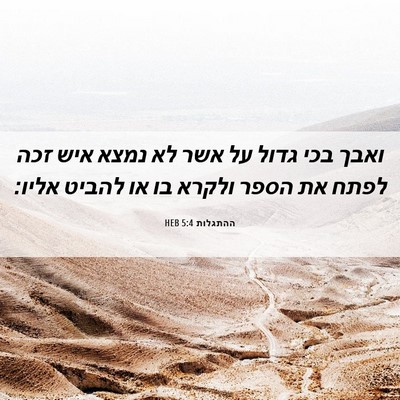 Picture 06 - ההתגלות 5:4 HEB - ואבך בכי גדול על אשר לא - Bible Verse Picture