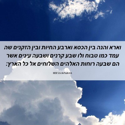 Picture 06 - ההתגלות 5:6 HEB - וארא והנה בין הכסא וארבע - Bible Verse Picture