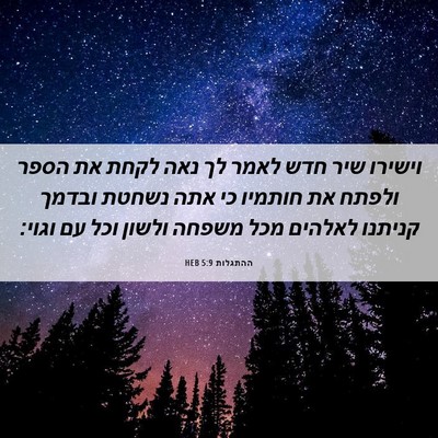 Picture 06 - ההתגלות 5:9 HEB - וישירו שיר חדש לאמר לך נאה - Bible Verse Picture