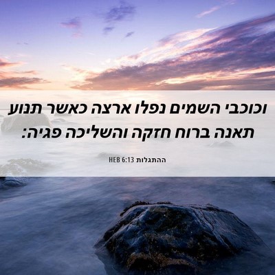 Picture 06 - ההתגלות 6:13 HEB - וכוכבי השמים נפלו ארצה - Bible Verse Picture