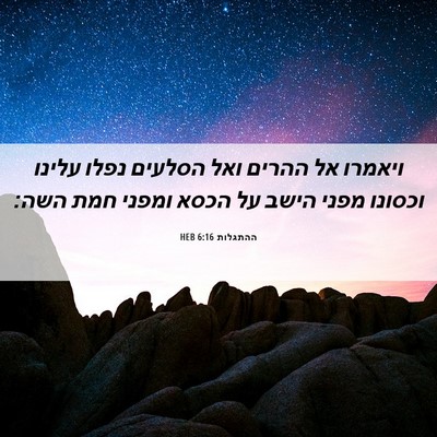 Picture 06 - ההתגלות 6:16 HEB - ויאמרו אל ההרים ואל הסלעים - Bible Verse Picture