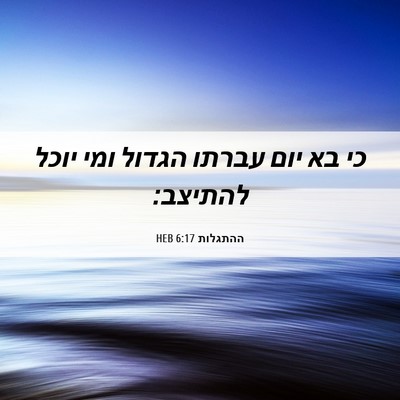 Picture 06 - ההתגלות 6:17 HEB - כי בא יום עברתו הגדול ומי - Bible Verse Picture