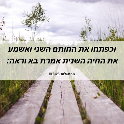 Picture 06 - ההתגלות 6:3 HEB - וכפתחו את החותם השני ואשמע - Bible Verse Picture