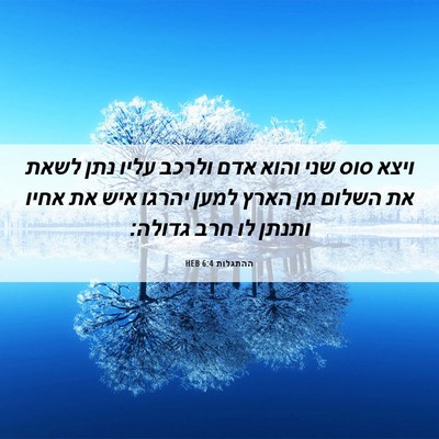 Picture 06 - ההתגלות 6:4 HEB - ויצא סוס שני והוא אדם ולרכב - Bible Verse Picture