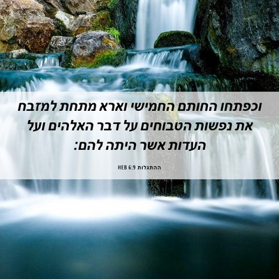 Picture 06 - ההתגלות 6:9 HEB - וכפתחו החותם החמישי וארא - Bible Verse Picture