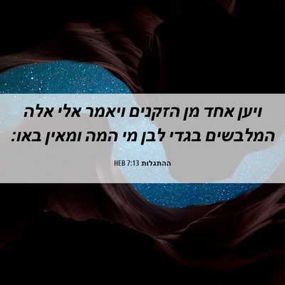 Picture 06 - ההתגלות 7:13 HEB - ויען אחד מן הזקנים ויאמר - Bible Verse Picture