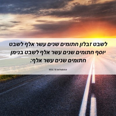 Picture 06 - ההתגלות 7:8 HEB - לשבט זבלון חתומים שנים עשר - Bible Verse Picture