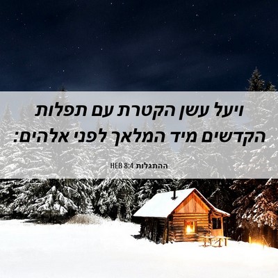 Picture 06 - ההתגלות 8:4 HEB - ויעל עשן הקטרת עם תפלות - Bible Verse Picture