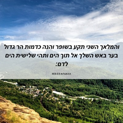 Picture 06 - ההתגלות 8:8 HEB - והמלאך השני תקע בשופר והנה - Bible Verse Picture