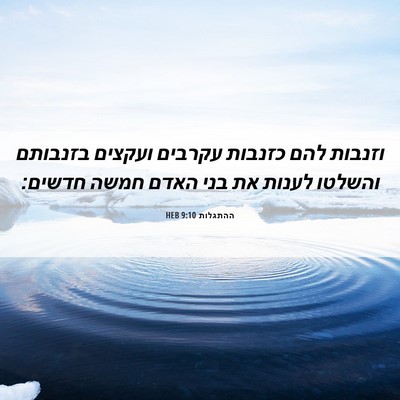 Picture 06 - ההתגלות 9:10 HEB - וזנבות להם כזנבות עקרבים - Bible Verse Picture