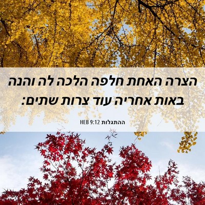 Picture 06 - ההתגלות 9:12 HEB - הצרה האחת חלפה הלכה לה והנה - Bible Verse Picture