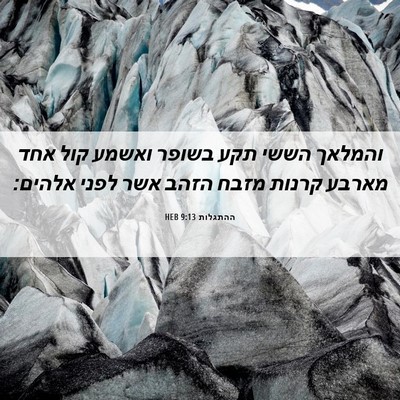 Picture 06 - ההתגלות 9:13 HEB - והמלאך הששי תקע בשופר - Bible Verse Picture