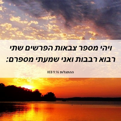 Picture 06 - ההתגלות 9:16 HEB - ויהי מספר צבאות הפרשים שתי - Bible Verse Picture