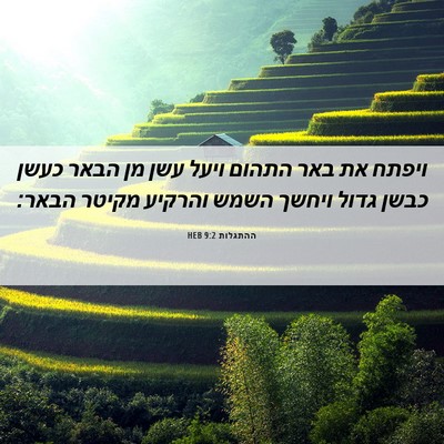 Picture 06 - ההתגלות 9:2 HEB - ויפתח את באר התהום ויעל עשן - Bible Verse Picture