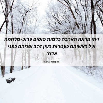 Picture 06 - ההתגלות 9:7 HEB - ויהי מראה הארבה כדמות - Bible Verse Picture