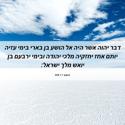 Picture 06 - הושע 1:1 HEB - דבר יהוה אשר היה אל הושע בן - Bible Verse Picture