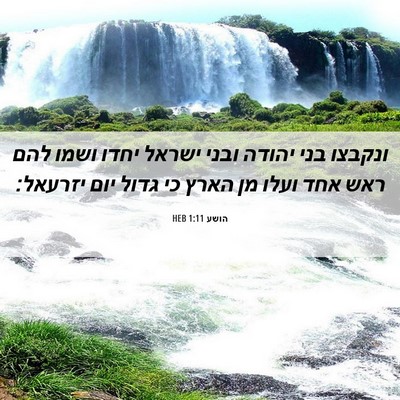 Picture 06 - הושע 1:11 HEB - ונקבצו בני יהודה ובני - Bible Verse Picture